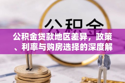 黄圃公积金贷款地区差异，政策、利率与购房选择的深度解析