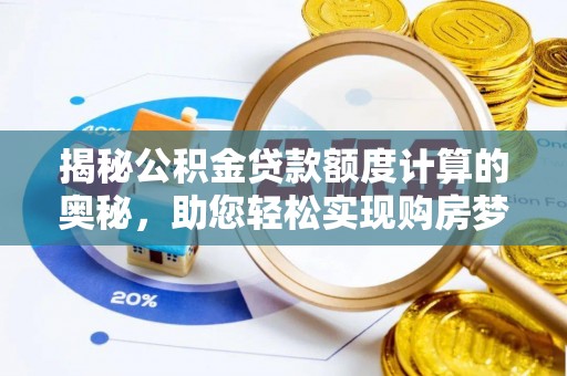 黄圃揭秘公积金贷款额度计算的奥秘，助您轻松实现购房梦想
