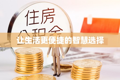 黄圃让生活更便捷的智慧选择