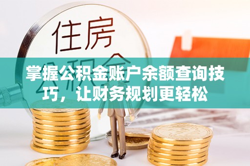 黄圃掌握公积金账户余额查询技巧，让财务规划更轻松