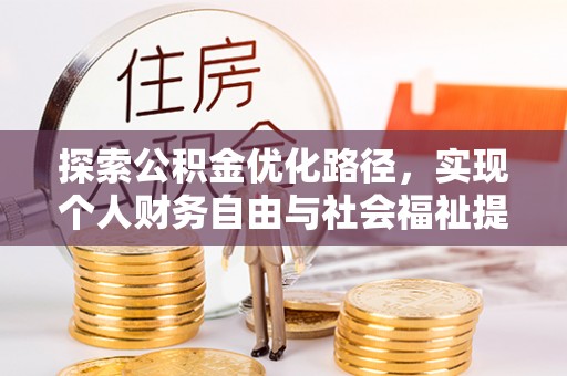 黄圃探索公积金优化路径，实现个人财务自由与社会福祉提升的桥梁
