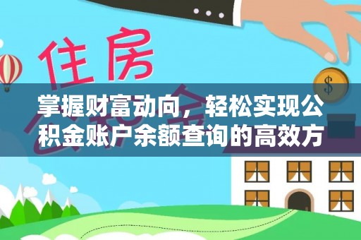 黄圃掌握财富动向，轻松实现公积金账户余额查询的高效方式
