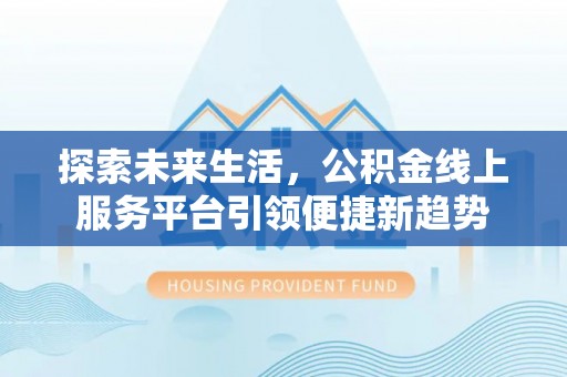黄圃探索未来生活，公积金线上服务平台引领便捷新趋势