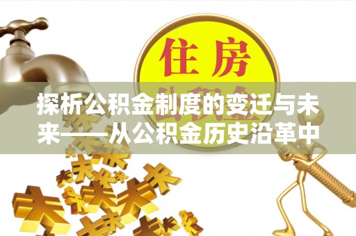 黄圃探析公积金制度的变迁与未来——从公积金历史沿革中读懂社会福利发展
