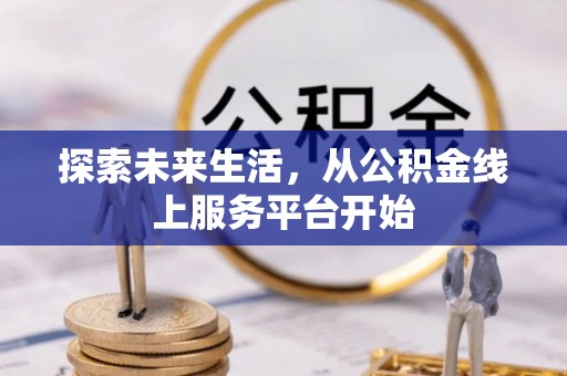 黄圃探索未来生活，从公积金线上服务平台开始