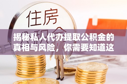 黄圃揭秘私人代办提取公积金的真相与风险，你需要知道这些！