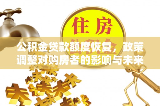 黄圃公积金贷款额度恢复，政策调整对购房者的影响与未来展望