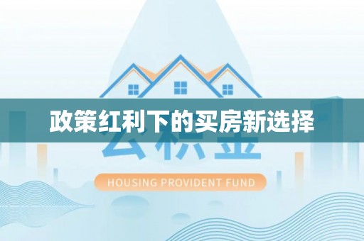 黄圃政策红利下的买房新选择