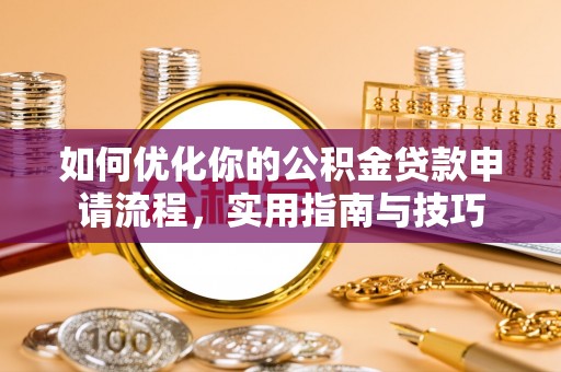 黄圃如何优化你的公积金贷款申请流程，实用指南与技巧