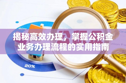 黄圃揭秘高效办理，掌握公积金业务办理流程的实用指南