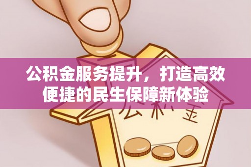 黄圃公积金服务提升，打造高效便捷的民生保障新体验