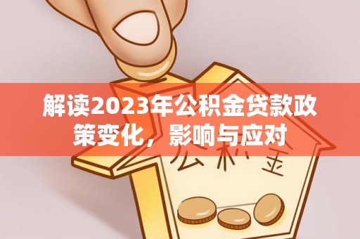 黄圃解读2023年公积金贷款政策变化，影响与应对