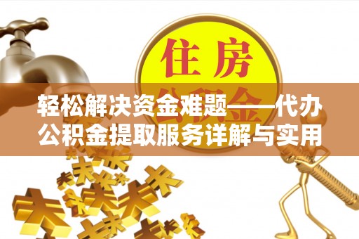 黄圃轻松解决资金难题——代办公积金提取服务详解与实用指南