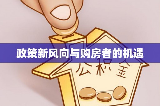 黄圃政策新风向与购房者的机遇