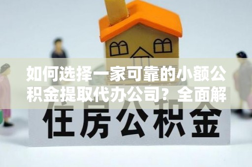 黄圃如何选择一家可靠的小额公积金提取代办公司？全面解析与指南