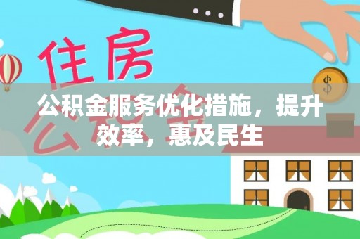 黄圃公积金服务优化措施，提升效率，惠及民生