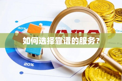 黄圃如何选择靠谱的服务？