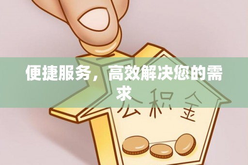 黄圃便捷服务，高效解决您的需求