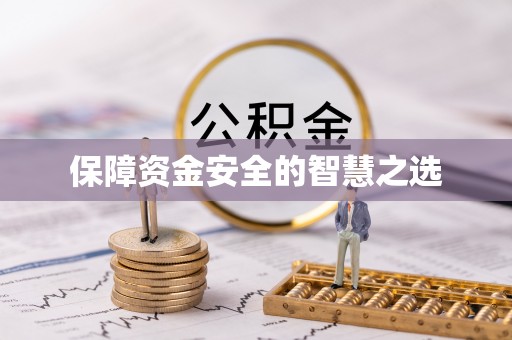 黄圃保障资金安全的智慧之选