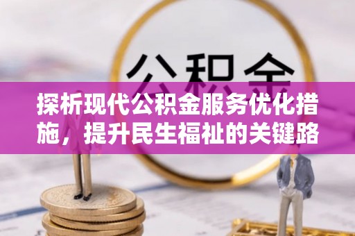 黄圃探析现代公积金服务优化措施，提升民生福祉的关键路径