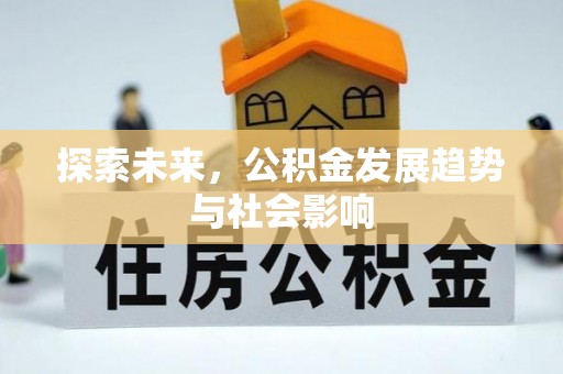 黄圃探索未来，公积金发展趋势与社会影响