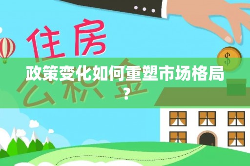 黄圃政策变化如何重塑市场格局？