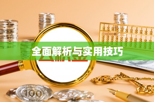 黄圃全面解析与实用技巧