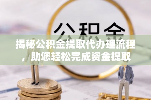 黄圃揭秘公积金提取代办理流程，助您轻松完成资金提取