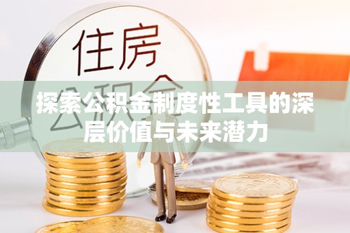 黄圃探索公积金制度性工具的深层价值与未来潜力