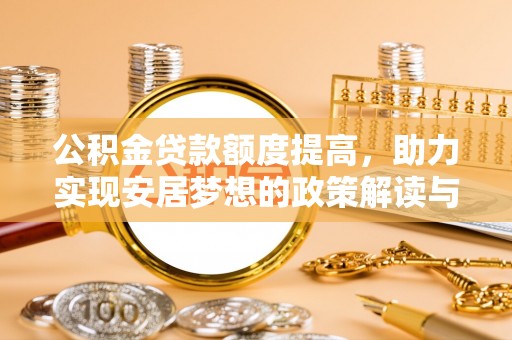 黄圃公积金贷款额度提高，助力实现安居梦想的政策解读与未来展望