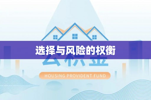 黄圃选择与风险的权衡