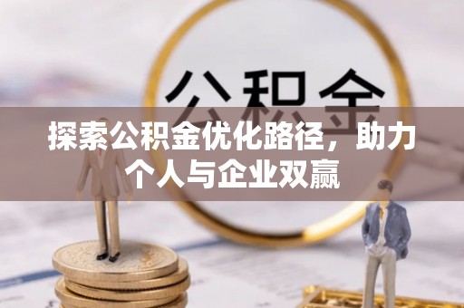 黄圃探索公积金优化路径，助力个人与企业双赢
