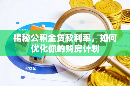 黄圃揭秘公积金贷款利率，如何优化你的购房计划