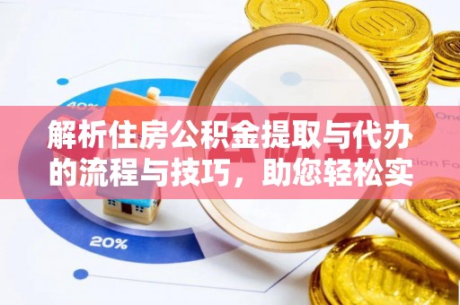 黄圃解析住房公积金提取与代办的流程与技巧，助您轻松实现资金流动
