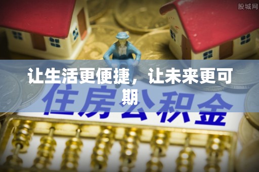 黄圃让生活更便捷，让未来更可期