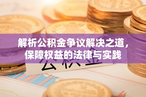黄圃解析公积金争议解决之道，保障权益的法律与实践