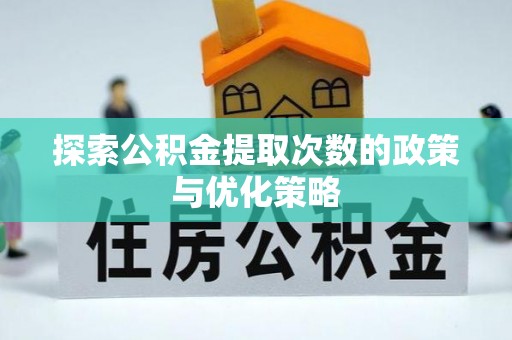 黄圃探索公积金提取次数的政策与优化策略