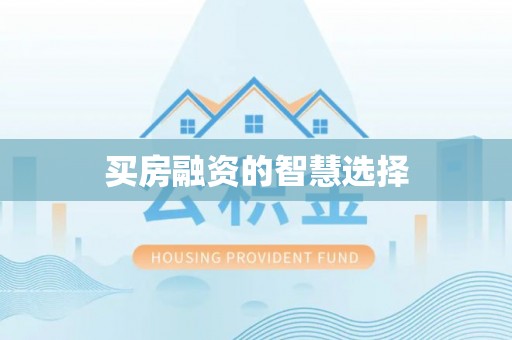 黄圃买房融资的智慧选择