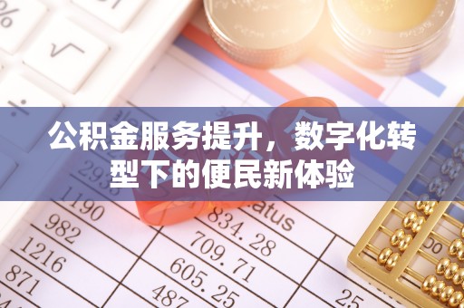 黄圃公积金服务提升，数字化转型下的便民新体验
