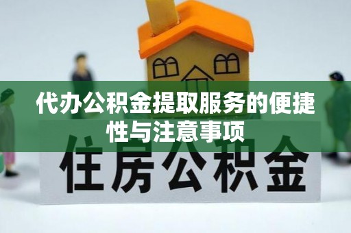 黄圃代办公积金提取服务的便捷性与注意事项