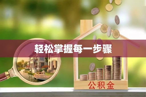 黄圃轻松掌握每一步骤