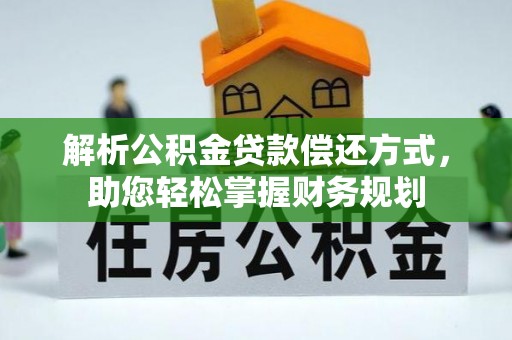 黄圃解析公积金贷款偿还方式，助您轻松掌握财务规划