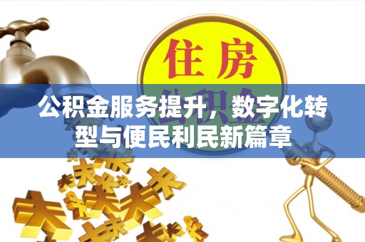 黄圃公积金服务提升，数字化转型与便民利民新篇章
