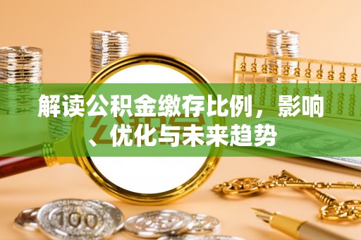 黄圃解读公积金缴存比例，影响、优化与未来趋势
