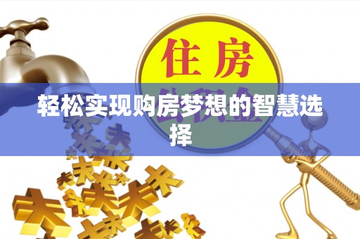黄圃轻松实现购房梦想的智慧选择