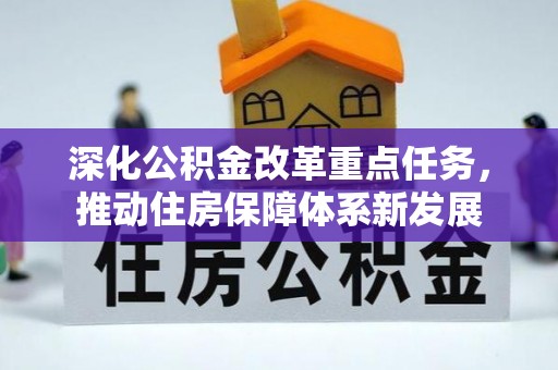 黄圃深化公积金改革重点任务，推动住房保障体系新发展