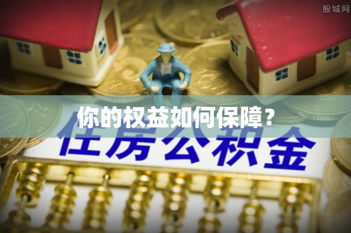黄圃你的权益如何保障？