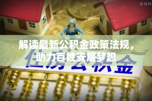 黄圃解读最新公积金政策法规，助力百姓安居梦想