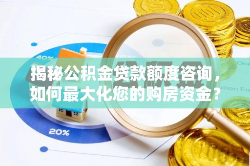 黄圃揭秘公积金贷款额度咨询，如何最大化您的购房资金？