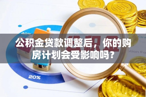 黄圃公积金贷款调整后，你的购房计划会受影响吗？